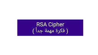 RSA Cipher  فكرة مهمة جداً [upl. by Birgitta]