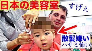 トラウマを持つスイス人息子を初めて日本の散髪屋に連れて行って衝撃！スイス人夫と息子が大感激！ [upl. by Martell]