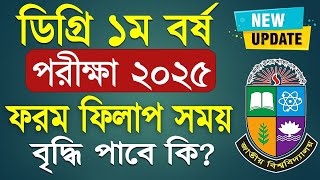 ডিগ্রি ১ম বর্ষ পরীক্ষার সর্বশেষ আপডেট খবর। degree 1st year exam 2025 [upl. by Ahsiakal]