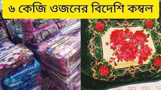 ৬ কেজি প্লাস ডাবল বেস্ট কোয়ালিটি কম্বলের দাম ২০২৩  6 kg plus Blanket price in bd 2023 [upl. by Nitin]