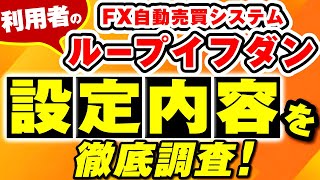 損益平均136万円の利益！？FX自動売買『ループイフダン』利用者の設定内容を徹底調査！ [upl. by Aralk]