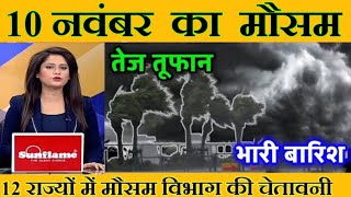 10 नवंबर का मौसम  today weather update mausam ki jankari heat wave lucknowweatherआजकामौसम [upl. by Rorry]