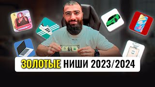 🍋ТОП 5 ниш товарки КОТОРЫЕ СДЕЛАЮТ ТЕБЯ МИЛЛИОНЕРОМ  Товарный бизнес 2023 [upl. by Purpura]