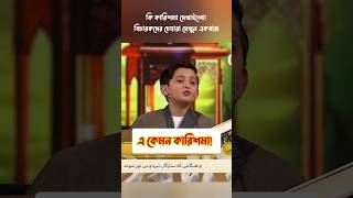 বিচারকরা শুধু অবাক হয়ে চেয়ে থাকলো এমন তেলাওয়াত তো কখনো শুনি নাই কুরআন quran [upl. by Leddy]