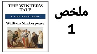 The Winters Tale summary  ملخص مسرحية قصة الشتاء [upl. by Ennalyrehc392]