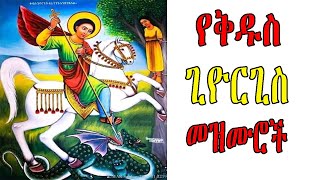 ለ ቅዱስ ጊዮርጊስ የተመረጡ መዝሙሮች ስብስብ  Ye Kidus Giorgis Mezmuroch  Ethiopian Orthodox Tewahedo Mezmur [upl. by Gwenn]