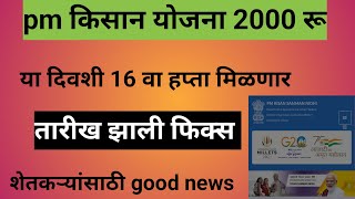 pm किसान योजना 16 वा हप्तातारीख जाहीरpm kisan yojana 16 th installment date fix [upl. by Adiraf]