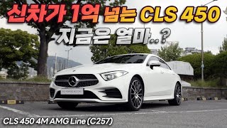 S클래스 디자인 식상한 사람들 주목 반값 CLS 450 왔다 벤츠 벤츠CLS CLS450 [upl. by Odragde967]