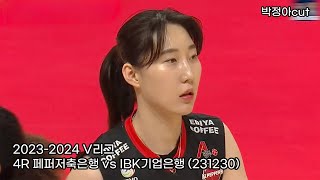 20232024 V리그 4R 페퍼저축은행 vs IBK기업은행 박정아 cut 231230 [upl. by Ennairak]