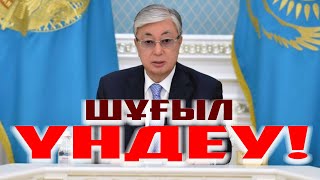 ТОҚАЕВҚА ШҰҒЫЛ ҮНДЕУ ҚАЗАҚТЫ ПУТИННЫҢ АЛДЫНДА ЖЫҒЫП БЕРДІҢ  ТОҚАЕВ  ҚАЗАҚ СЕНІ КЕШІРМЕЙДІ [upl. by Joacima]