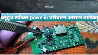 ब्लूटूथ स्पीकर आसन तारिका से रिपेयरिंग करेन MZ bluetooth speaker repairing [upl. by Brena]