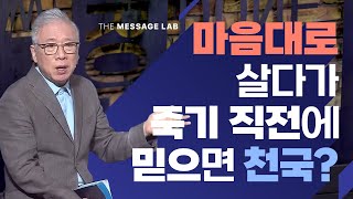 답답함에 답하다 마음대로 살다가 죽기 직전에 믿어도 천국 갈까요 [upl. by Mccurdy]