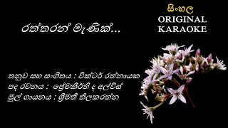 Raththaran Manik  රත්තරන් මැණික් KARAOKE  Shreemathi ThilakarathnaPremakeerthi de AlwisVictor R [upl. by Aleel469]