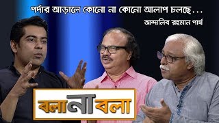 নির্বাচন কবে হবে কতটা নিরপেক্ষ হবে   আন্দালিব পার্থ  Andaleeve Rahman Partho  Talk Show [upl. by Rancell488]