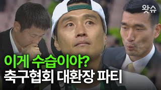 이영표 이동국 조원희 줄줄이 사퇴⚽ 정몽규 하나 남았다feat박문성  왓슈 [upl. by Jamison975]