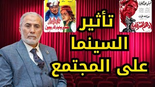 تأثير السينما على المجتمع الميكافيلية الغاية تبرر الوسيلة نموزجا د يسري جبر [upl. by Eecart]