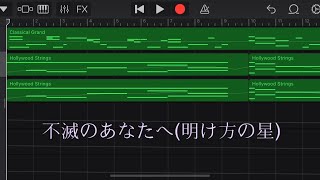 不滅のあなたへサントラ明け方の星 covered by Garageband [upl. by Zoellick]