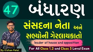 Lecture 47  સંસદના નેતા અને સભ્યોની ગેરલાયકાતો  Indian parliament  Indian Constitution [upl. by Alraep]