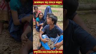 দিপুর চালাকি ধরা পড়লো  পর্ব  ৫ shorts viral viralvideo video trending [upl. by Anaihk]