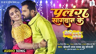 Palang Sagwan Ke  Khesari Lal Yadav  Doli Saja Ke Rakhna  पलंग सागवान के  Bhojpuri Movie Song [upl. by Ettevets180]