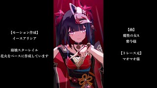 【MMD：モーション配布】魔性の女A【崩壊スターレイル・原神】 [upl. by Iur]