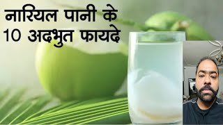 Nariyal Pani Ke Fayde 😀 नारियल पानी के 10 अदभुत फायदे Coconut Water 🙏 [upl. by Fionnula]