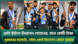 মেসি স্টাইলে সোহানের উদযাপন কোটি টাকার চেক পুরস্কারের ছড়াছড়ি সৌম্য জিতলেন জোড়া পুরস্কার  Soumya [upl. by Morrissey]