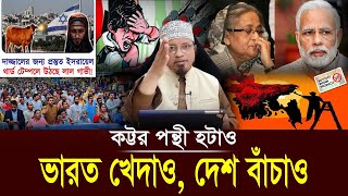 ভারত খেদাওদেশ বাঁচাও  কট্টর পন্থী হটাও  Mufti Kazi Ibrahim  মুফতি কাজী ইব্রাহিম [upl. by Udella]