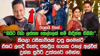 බිරිද වයසයි වගේ ලස්සන නෑකියලා කියපු රසිකාවියකට රහල් අල්විස් දීපූ සුපිරි උත්තරේ  Rahal Alwis [upl. by Liss296]