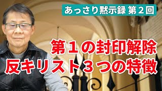 第１の封印解除 反キリスト３つの特徴｜あっさり黙示録2 [upl. by Luigino]