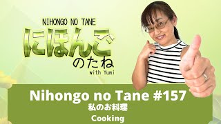 Nihongo no Tane 157 私のお料理 Cooking Japanese Immersion podcast [upl. by Anin]