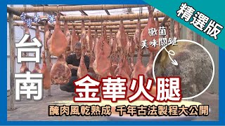 台灣第一等【13公斤金華火腿 正統製作方式大公開】台南精選版 [upl. by Hillari]