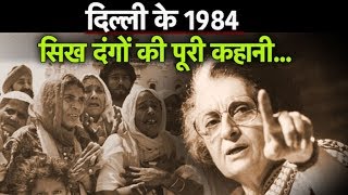 1984 Delhi Sikh Riots की पूरी कहानी कांग्रेसी सज्जन कुमार को उम्रक़ैद Dilli Tak SAJJAN KUMAR [upl. by Aicnelev]