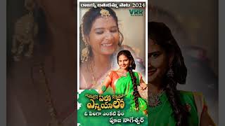 O Pilaga Venkati Fame Pooja Nageshwar Bathukamma Song  బతుకమ్మ పాట  Singer Prabha  VRR Originals [upl. by Medora]