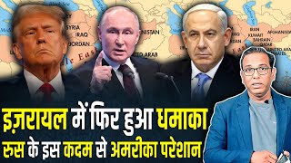 Israel में फिर हुआ धमाका Russia के इस कदम से America परेशान ashokkumarpandey [upl. by Flanders]