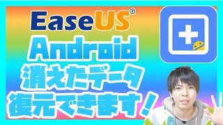 消えたデータを復元できる！Android向けのファイル復元ソフトがすごい！【EaseUS MobiSaver for Android】 [upl. by Jorry]