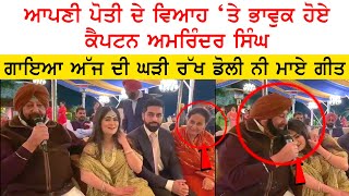 Punjab CM Captain Amarinder Singh Emotional Songs on His Grand Daughter Seherinder Kaur Wedding [upl. by Von]