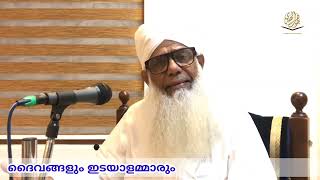 ദൈവങ്ങളും ഇടയാളമ്മാരും CHUZHALI ABDULLA MOULAVI WEEKLY CLASS JOUHARUL HUDA CENTER [upl. by Kokoruda]