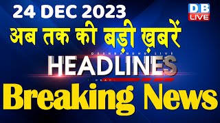 24 December 2023  latest news headline in hindiTop10 News  Rahul Bharat Jodo Yatra dblive [upl. by Nerha]