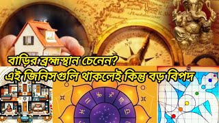 Vaastu Tips  বাড়ির ব্রহ্মস্থান চেনেন এই জিনিসগুলি থাকলেই কিন্তু বড় বিপদ  Brahmasthan in house [upl. by Nimaj]