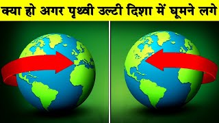 क्या हो अगर पृथ्वी उल्टी दिशा में घूमने लगे What If Earth Started Spinning Backwards in Hindi [upl. by Montague]