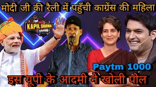 मोदी जी की रैली में पहुँची काग्रेंस की महिला इस यूपी के आदमी ने खोली पोल  kapil sharma show comedy [upl. by Naivaj]