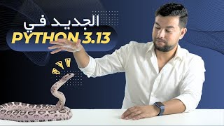 🐍 بايثون 313  مفاجآت كبيرة الإصدار الجديد 🔥 Python 313 [upl. by Mccandless]