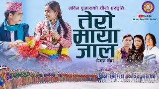 NEW NEPALI DEUDA SONG 2024208O TERO MAYA JAL Tek Bogati Devi Gharti Magar Nabin Pujara Jharna Boh [upl. by Innavoig39]