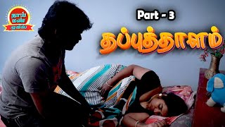 Thapputhalam Part 3 Tamil Romantic New Movie JD Rajaguru Ashipa Ranjith  Thaai Mann Movies [upl. by Geanine512]