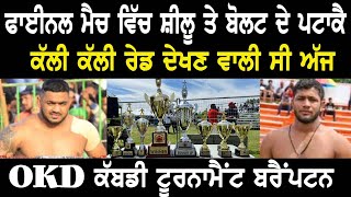 OKC Tournament Today Final Win Match Highlights 2024  ਫਾਈਨਲ ਮੈਚ ਵਿੱਚ ਸ਼ੀਲੂ ਤੇ ਬੌਲਟ ਨੇ ਪਾਏ ਪਟਾਕੇ [upl. by Joceline]