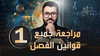 فيزياء السادس علمي  جميع ملاحظات وقوانين الفصل الاول اول 10 درجات في الامتحان الوزاري [upl. by Ilario]