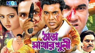 Thanda Mathar Khuni ঠান্ডা মাথার খুনী MANNA Nodi Mizu Ahmed Bangla Full Movie [upl. by Everrs]