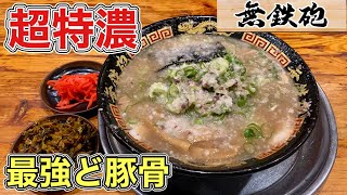 超ド豚骨ラーメン【無鉄砲本店】超特濃をすする【飯テロ】ramen [upl. by Boleslaw]