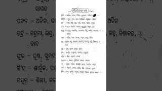 ପ୍ରତିଶବ୍ଦ  pratisabda in odia [upl. by Aratahs]